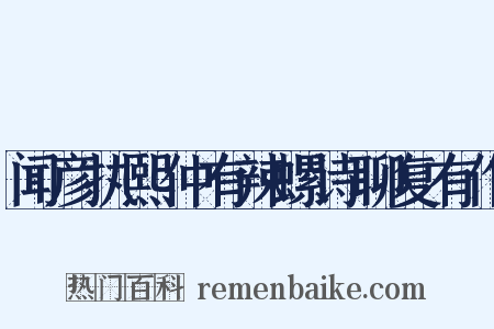 闻彦执熙仲有辣螺诗聊复有作是什么意思的图片